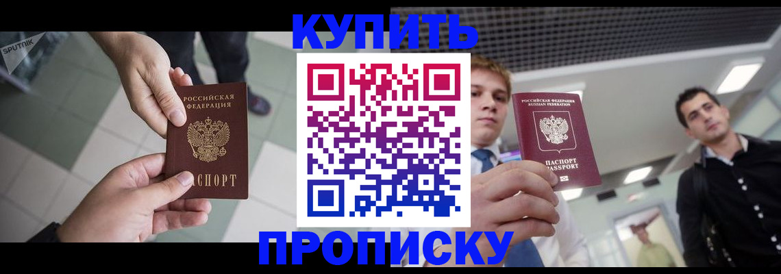 купить прописку в Рязанской области
